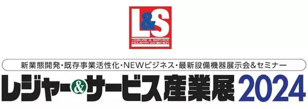 「ホテル、エンターテインメント、アウトドア、DX etc.の注目最新商材・システムが集結！全30講座のセミナーも同時開催――「レジャー＆サービス産業展2024」開催のお知らせ」の画像