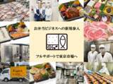 「(株)COH、地方飲食店の「価値ある商品」お弁当化ビジネスで東京市場進出をサポート！」の画像1