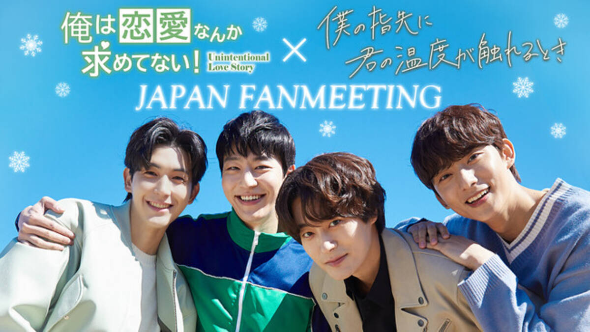 大ヒット韓国BLドラマ「俺は恋愛なんか求めてない！」、“本編 