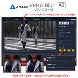 「買い切り21,980円のAIモザイク・ぼかしツール「AVCLabs Video Blur AI」で映像制作現場に革新を！新機能搭載：フレームイン／フレームアウト時も確実にぼかす」の画像1