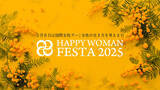 「【mi-mollet】国際女性デーイベント『HAPPY WOMAN FESTA 2025』のメディアパートナーに就任」の画像1