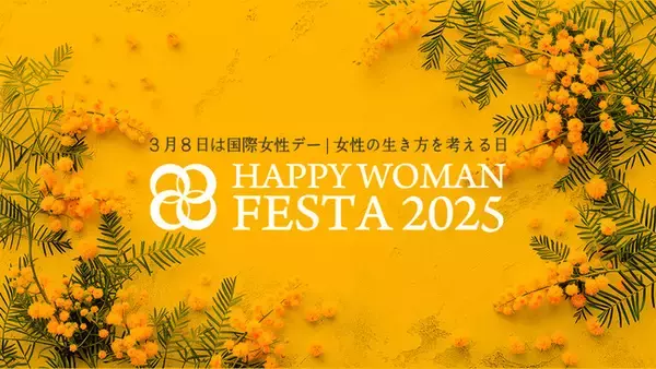 【mi-mollet】国際女性デーイベント『HAPPY WOMAN FESTA 2025』のメディアパートナーに就任