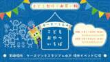 「こどもだけの特別体験「ホーリーくんのこどもおやついちば」開催【5/11(日)&6/28(土)】」の画像1