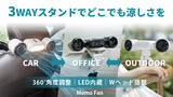 「6/11発売開始！猛暑対策に革新を。360°回転できるWファン×3WAYスタンドで風と光を自由に。」の画像1