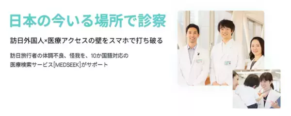 国内初！（※注）全国対応の訪日外国人向け医療機関検索サービス「MEDSEEK（メドシーク）」提供スタート
