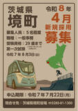 「《茨城県境町》2025職員採用ポスターデザインをAIで作成」の画像1