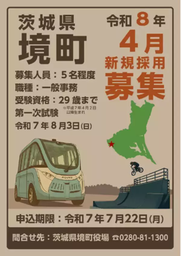 《茨城県境町》2025職員採用ポスターデザインをAIで作成