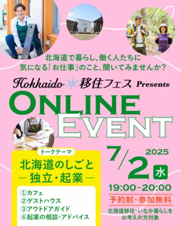 「Hokkaido移住フェス　オンラインイベント」の開催について（第２回目/全６回）