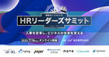 「学習院大学 守島氏・元ロート製薬CHRO高倉氏・エール篠田氏など豪華登壇者が集結！番組型カンファレンス「SPEAKS - HRリーダーズサミット -」」の画像1