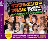 「大好評につき8回目！有名インフルエンサー＆Tiktokライバーに会えるイベント「インフルエンサーマルシェ」を10月18日 春日井にて開催「Tiktok 生配信イベント　Real Fight」も同時開催」の画像1