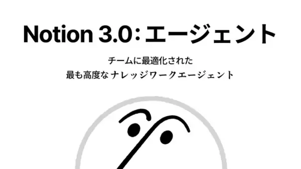 Notion、「Notion AIエージェント」を発表