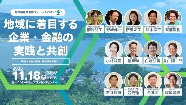 参加費無料｜11月18日（火）13時～開催、環境省主催「地域循環共生圏フォーラム2025」の登壇者が決定！地域×企業・金融機関により環境・社会・経済の課題解決の好循環を目指します。