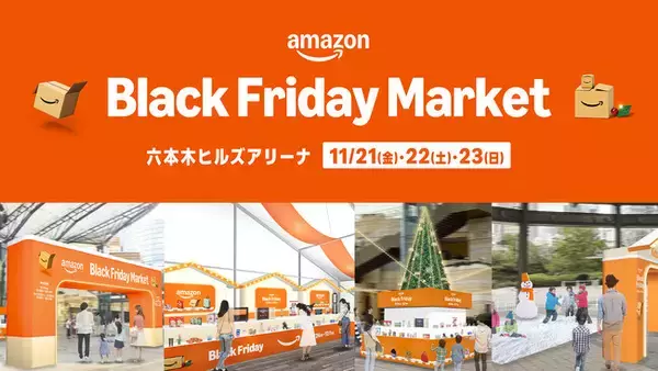 「Amazon、ほしいが丸ごと見つかる、体験イベント 「Amazon Black Friday Market」を11月21日（金）から3日間限定で六本木ヒルズアリーナにて開催」の画像