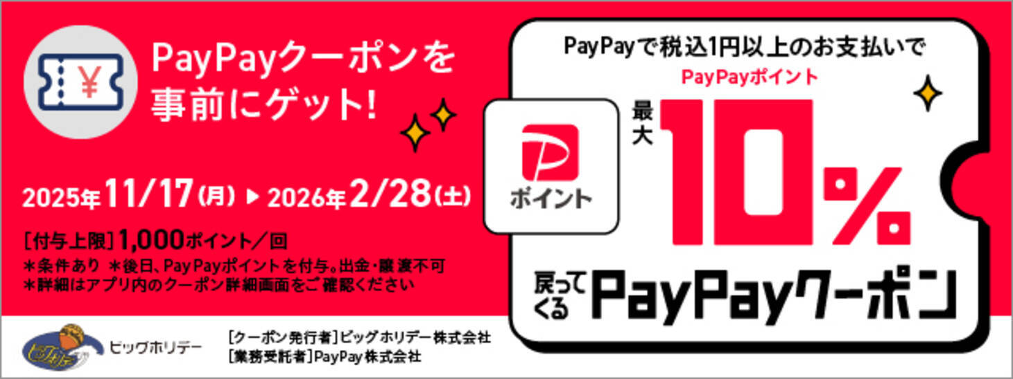 ビッグホリデー「PayPay」の決済で対象ツアー最大10％※1の「PayPayポイント」付与キャンペーン、2025年11月17日より開催 -  エキサイトニュース