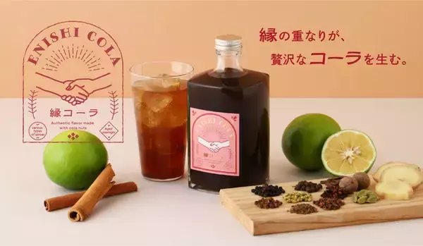 コーラナッツやオークチップを使った、縁が生んだクラフトコーラシロップ「縁コーラ -ENISHI COLA-」を販売開始