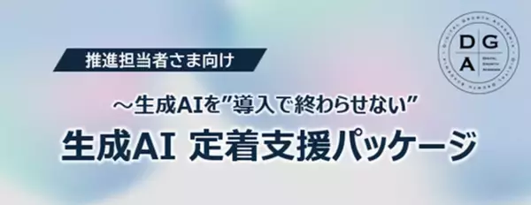 ～生成AIを“導入で終わらせない”～「生成AI 定着支援パッケージ」 を提供開始