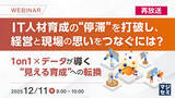 「『【再放送】IT人材育成の“停滞”を打破し、経営と現場の思いをつなぐには？』というテーマのウェビナーを開催」の画像1