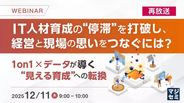 『【再放送】IT人材育成の“停滞”を打破し、経営と現場の思いをつなぐには？』というテーマのウェビナーを開催