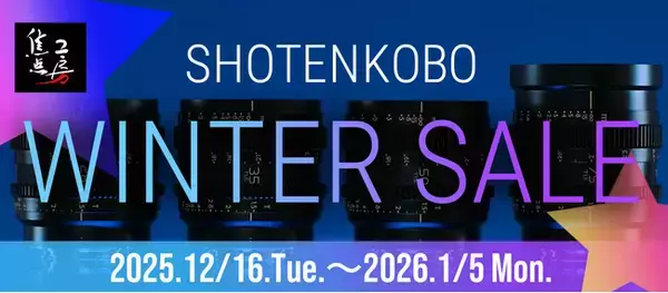 焦点工房オンラインストア・各モールにおいて「冬の特別セール」を実施