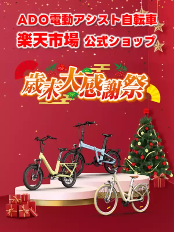 [年末キャンペーン] ADO電動アシスト自転車が楽天市場でお得に!年末限定 歳末大感謝祭 トリプルキャンペーン開催（値下げ・ポイントUP・クーポン）