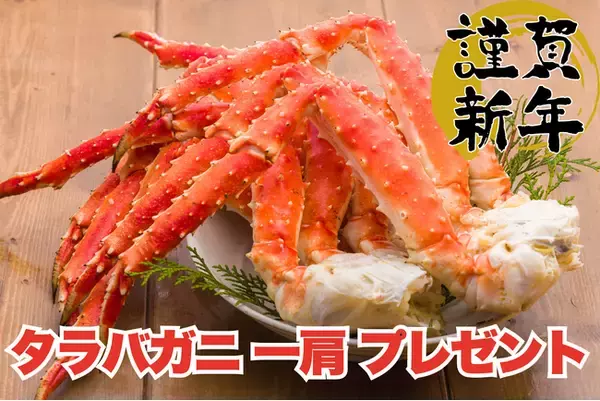 お年玉はカニの王様！通常10,000円以上のタラバガニ一肩プレゼント！【FUJIYAMA TOKYO 新宿東口店】