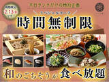 「【時間無制限!!平日だけの特別企画!!】2/13迄の期間限定！生(なま)蕎麦や特別寿司などの和のごちそうが食べ放題！『八献 イオンモール幕張新都心』のスペシャルコースが時間無制限にてご利用いただけます！」の画像1