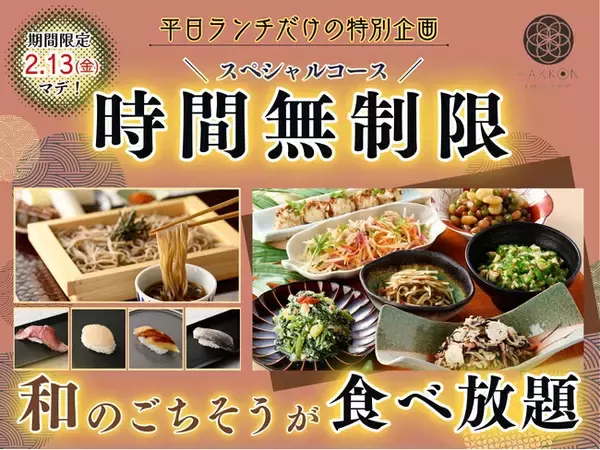 【時間無制限!!平日だけの特別企画!!】2/13迄の期間限定！生(なま)蕎麦や特別寿司などの和のごちそうが食べ放題！『八献 イオンモール幕張新都心』のスペシャルコースが時間無制限にてご利用いただけます！