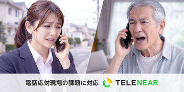 電話応対現場の課題に対応 ―クラウドPBXにおけるカスハラ対策を重要テーマとして位置付け