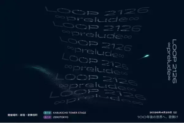 【3/30締切】歌舞伎町の体験型SFフェス「LOOP 2126 ∞prelude∞」ファッション部門公募開始