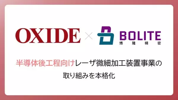 「オキサイド、半導体後工程向けレーザ微細加工装置事業の取り組みを本格化」の画像