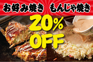 ３日間限定『お好みもんじゃ』超特価！横浜・赤羽・水道橋・立川・蒲田で全店まとめて周年祭セール!!