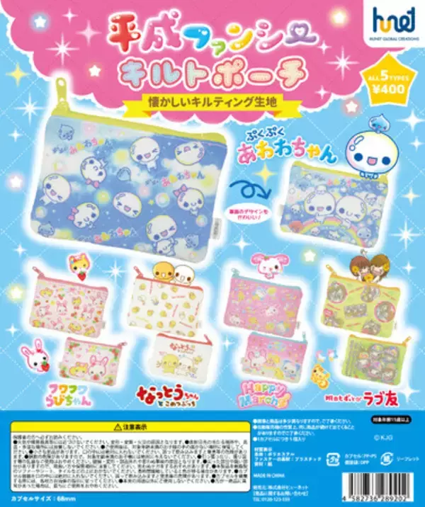 あの頃のときめきが蘇る！カプセルトイ カミオジャパン「平成ファンシーキルトポーチ」2026年3月上旬発売