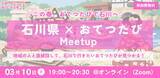「【石川県×おてつたび】石川の魅力と地域に触れるオンライン交流イベント『石川県 × おてつたび Meetup』を3月10日に開催」の画像1