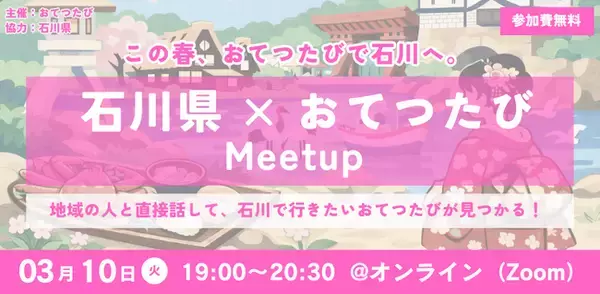 【石川県×おてつたび】石川の魅力と地域に触れるオンライン交流イベント『石川県 × おてつたび Meetup』を3月10日に開催