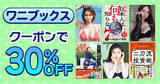 「「楽天Kobo」限定！ワニブックスの電子書籍が30％OFF！クーポンキャンペーンを開始」の画像1