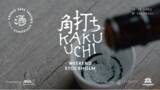 「日本の地酒、角打ち文化を世界へ。ANAと連携して、地域の酒文化を世界に発信するプロジェクトを開始。」の画像1