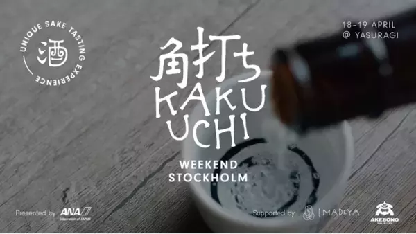 日本の地酒、角打ち文化を世界へ。ANAと連携して、地域の酒文化を世界に発信するプロジェクトを開始。