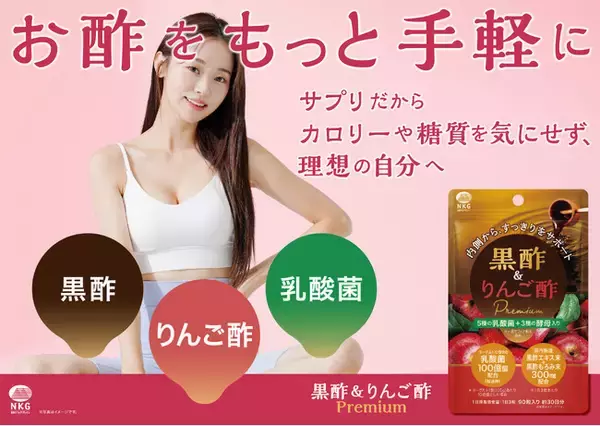 内側から、すっきりをサポート！「黒酢＆りんご酢Premium」4月20日(月)総合スーパーにて発売 ～黒酢×りんご酢に100億個の乳酸菌をプラス。毎日手軽に続けられる新感覚サプリ～