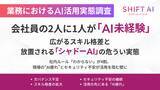 「会社員の2人に1人が「AI未経験」。広がるスキル格差と、放置される「シャドーAI」の危うい実態」の画像1