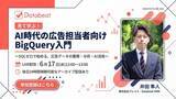 「【Databeat】SQLゼロで広告データのBigQuery活用を学べる無料ウェビナーを6月17日に開催」の画像1