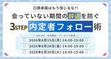 「口頭承諾はもう信じるな?!「会っていない期間」の辞退を防ぐ3ステップ内定者フォロー術」の画像1