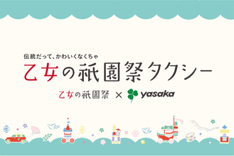 【2026年も「伝統だって、かわいくなくちゃ」】「乙女の祇園祭タクシー」を運行いたします