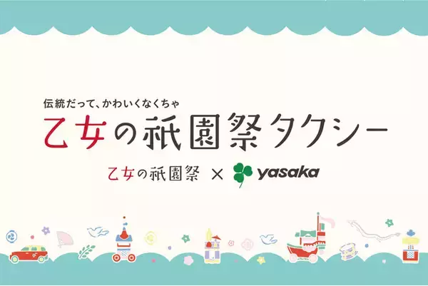 【2026年も「伝統だって、かわいくなくちゃ」】「乙女の祇園祭タクシー」を運行いたします