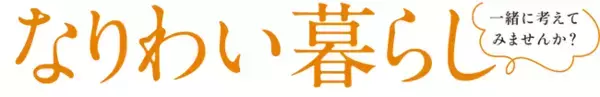 国土交通省モデル事業「なりわい暮らし研究会」が「高齢期をデザインする」をテーマに4回のワークショップを開催。自分らしい暮らし方を一緒に考えます。