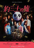 「舞台『約三十の嘘』名古屋公演日替わりゲスト決定！」の画像1
