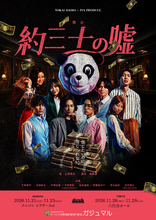 舞台『約三十の嘘』名古屋公演日替わりゲスト決定！