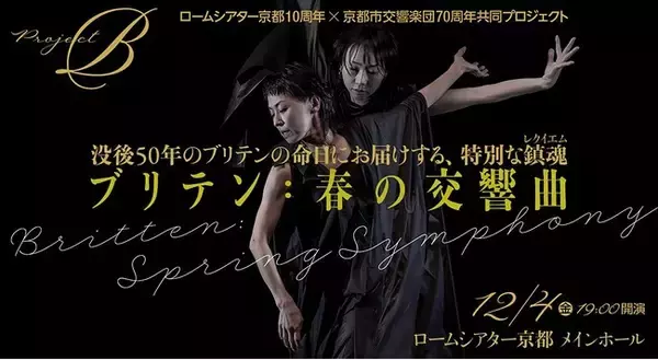 「ロームシアター京都10周年×京都市交響楽団70周年共同プロジェクトProject B『ブリテン：春の交響曲』」の画像