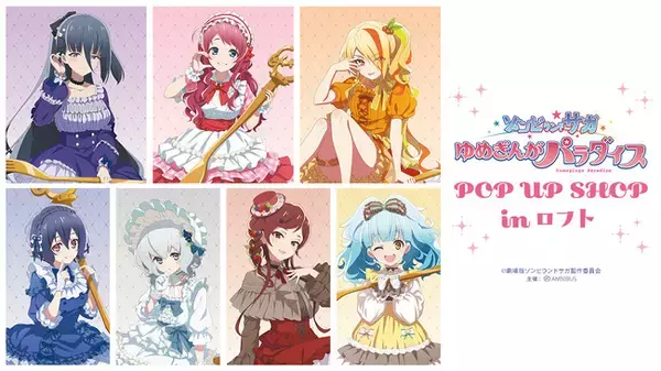 劇場版『ゾンビランドサガ ゆめぎんがパラダイス』POP UP SHOP in ロフトの開催が決定！