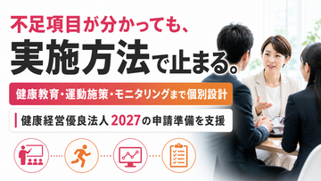 【健康経営優良法人2027申請開始】認定要件への対応状況を整理する「17項目不足要件診断」の受付を開始