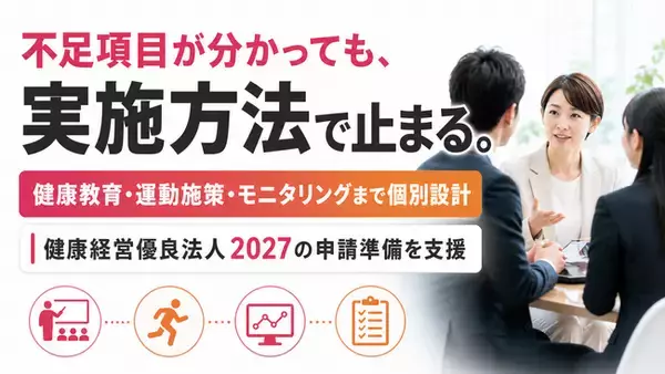 【健康経営優良法人2027申請開始】認定要件への対応状況を整理する「17項目不足要件診断」の受付を開始